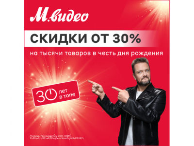 Рекламная акция «30 лет «М.Видео»